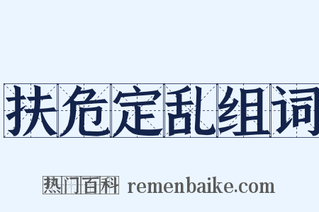 扶危定乱组词是什么意思的图片